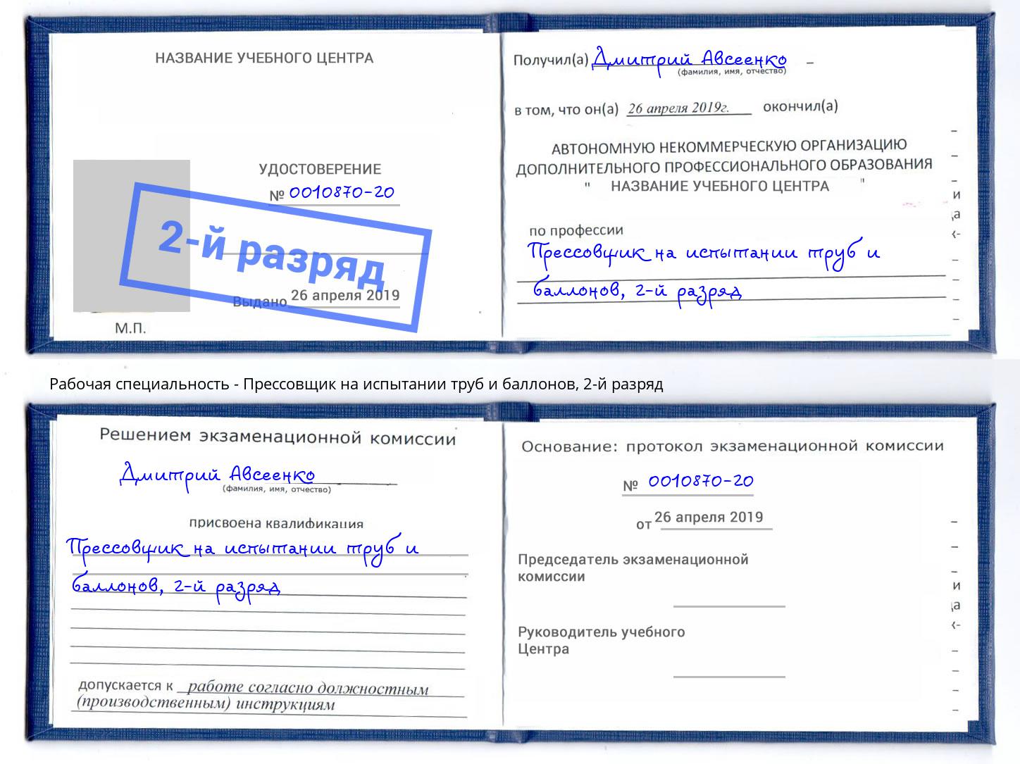 корочка 2-й разряд Прессовщик на испытании труб и баллонов Заинск