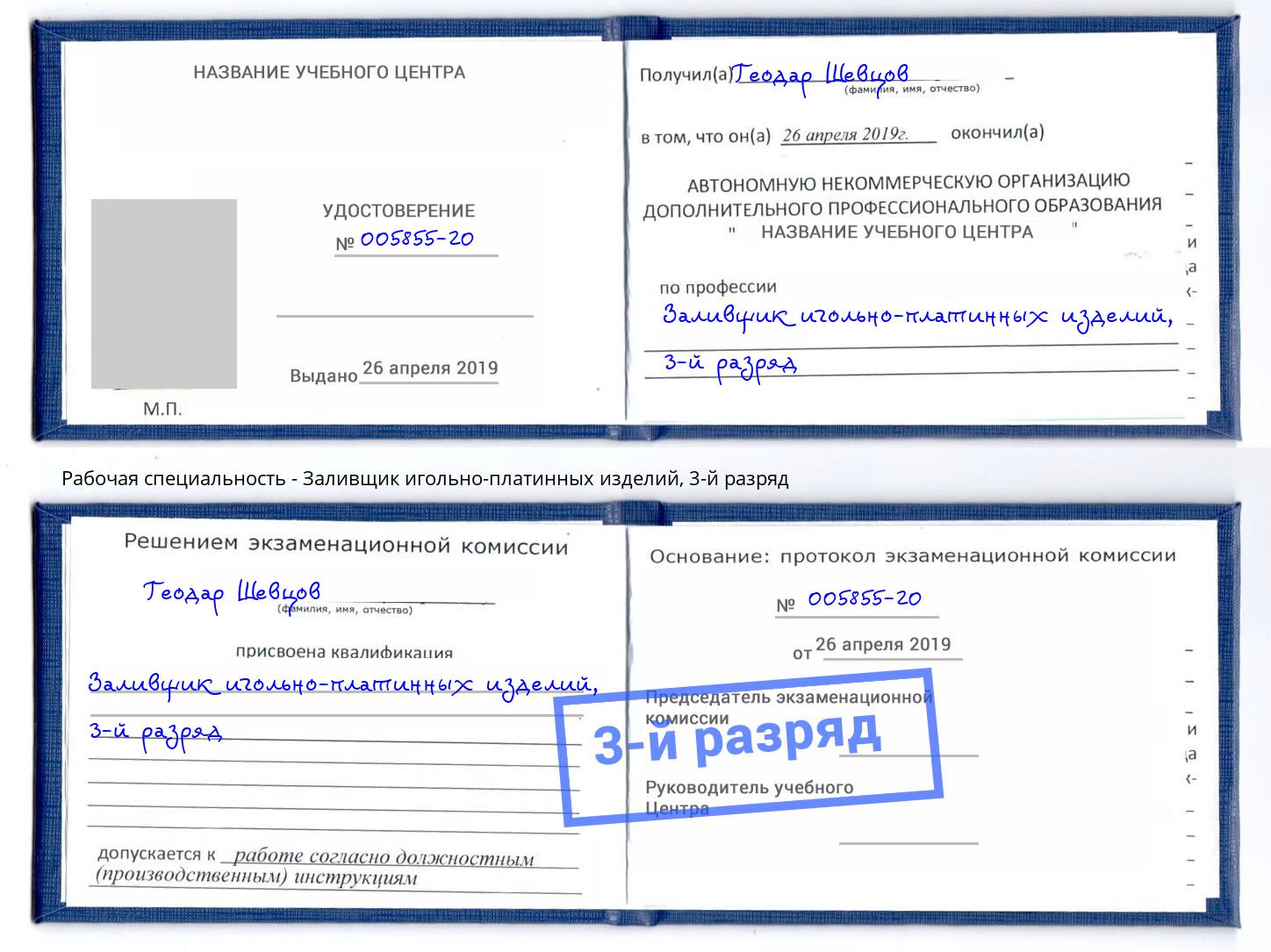 корочка 3-й разряд Заливщик игольно-платинных изделий Заинск