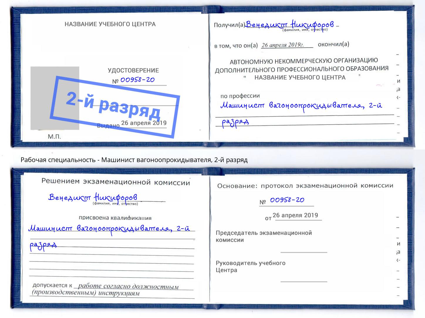 корочка 2-й разряд Машинист вагоноопрокидывателя Заинск