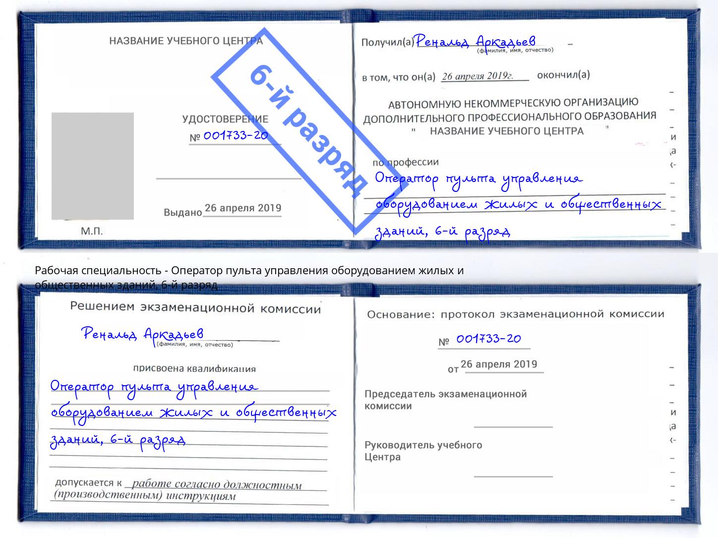 корочка 6-й разряд Оператор пульта управления оборудованием жилых и общественных зданий Заинск