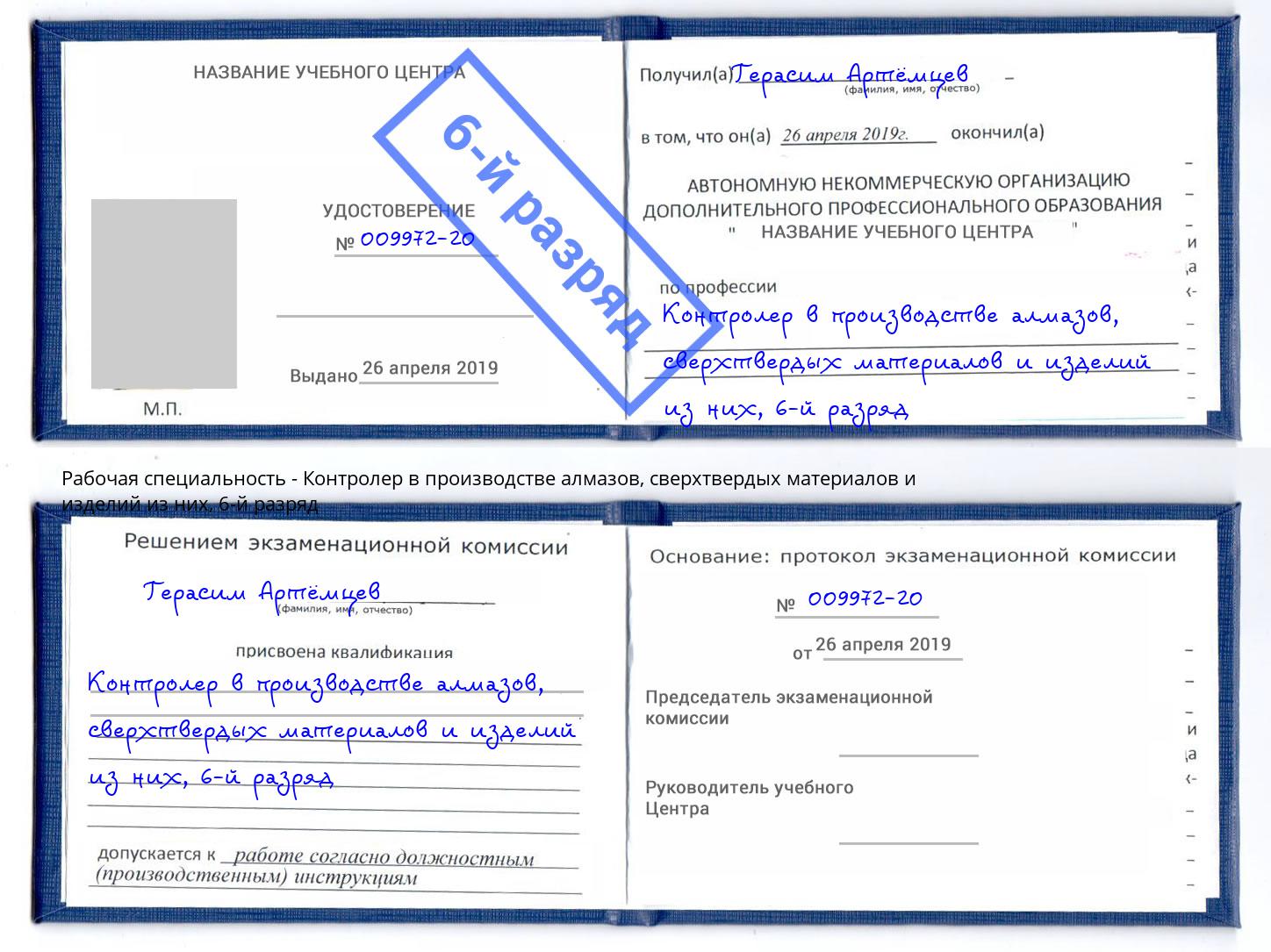 корочка 6-й разряд Контролер в производстве алмазов, сверхтвердых материалов и изделий из них Заинск