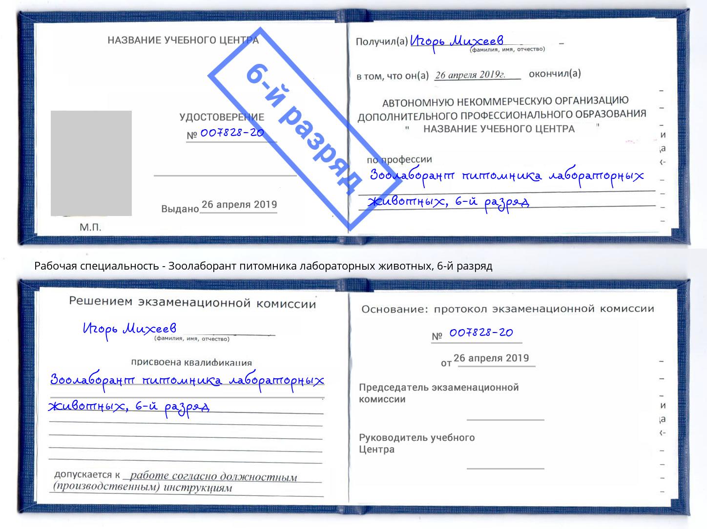 корочка 6-й разряд Зоолаборант питомника лабораторных животных Заинск