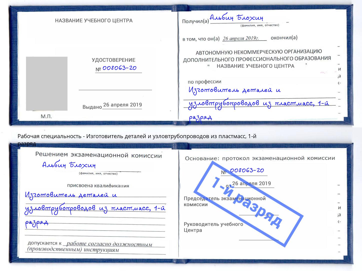 корочка 1-й разряд Изготовитель деталей и узловтрубопроводов из пластмасс Заинск