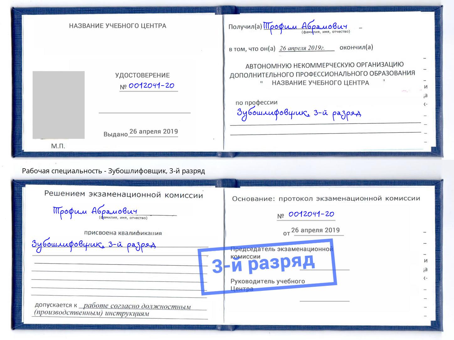 корочка 3-й разряд Зубошлифовщик Заинск