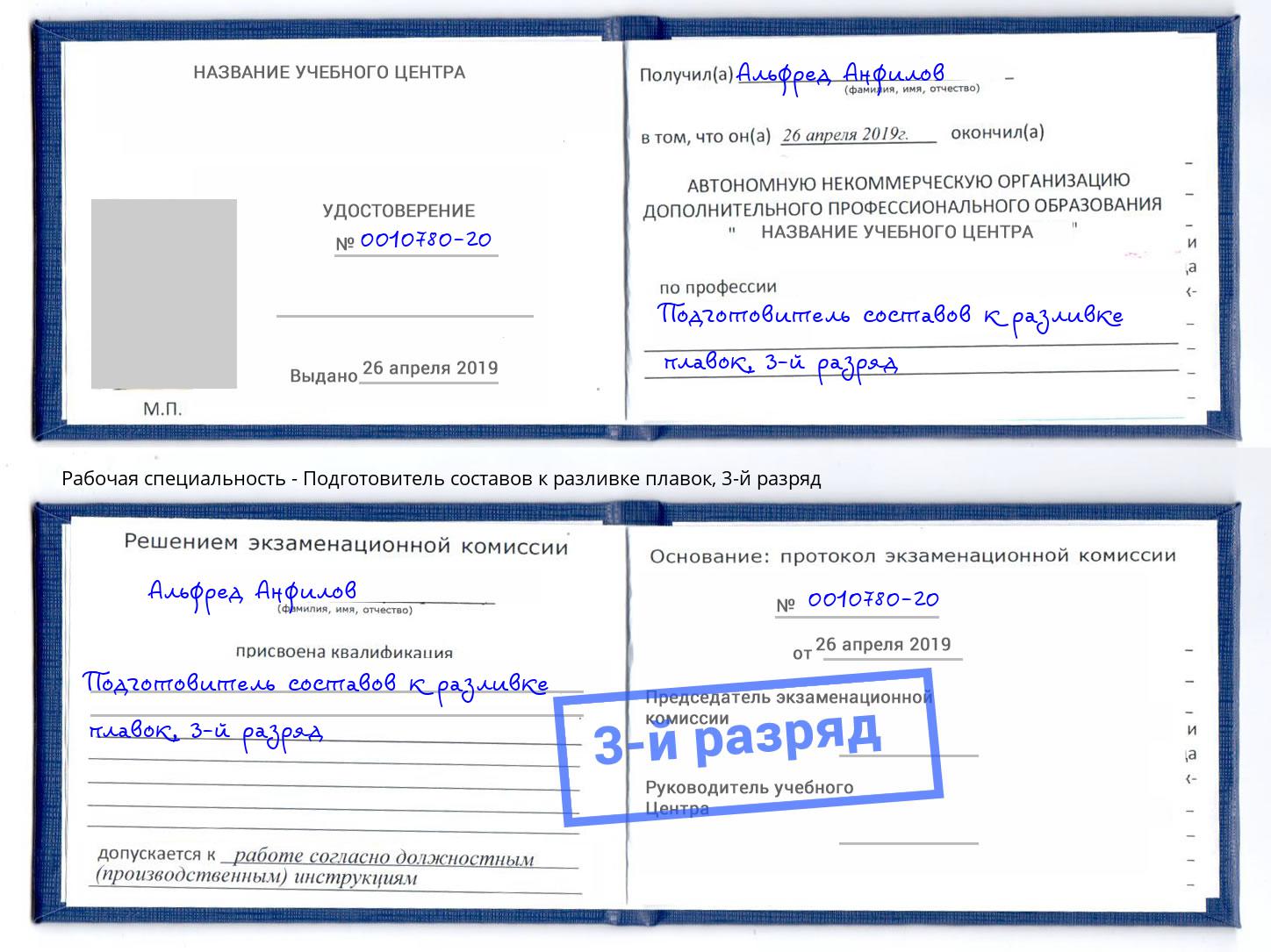 корочка 3-й разряд Подготовитель составов к разливке плавок Заинск