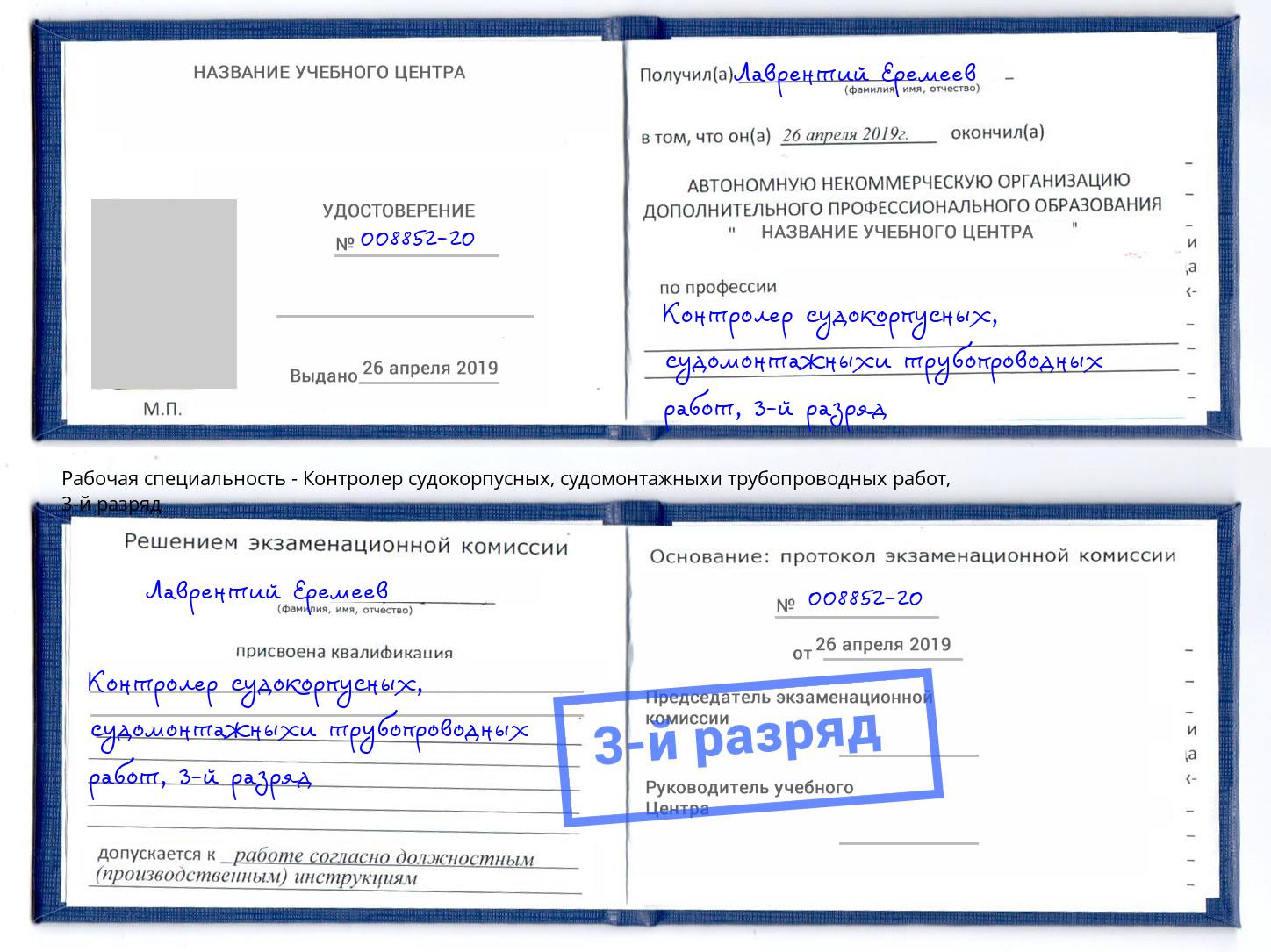 корочка 3-й разряд Контролер судокорпусных, судомонтажныхи трубопроводных работ Заинск