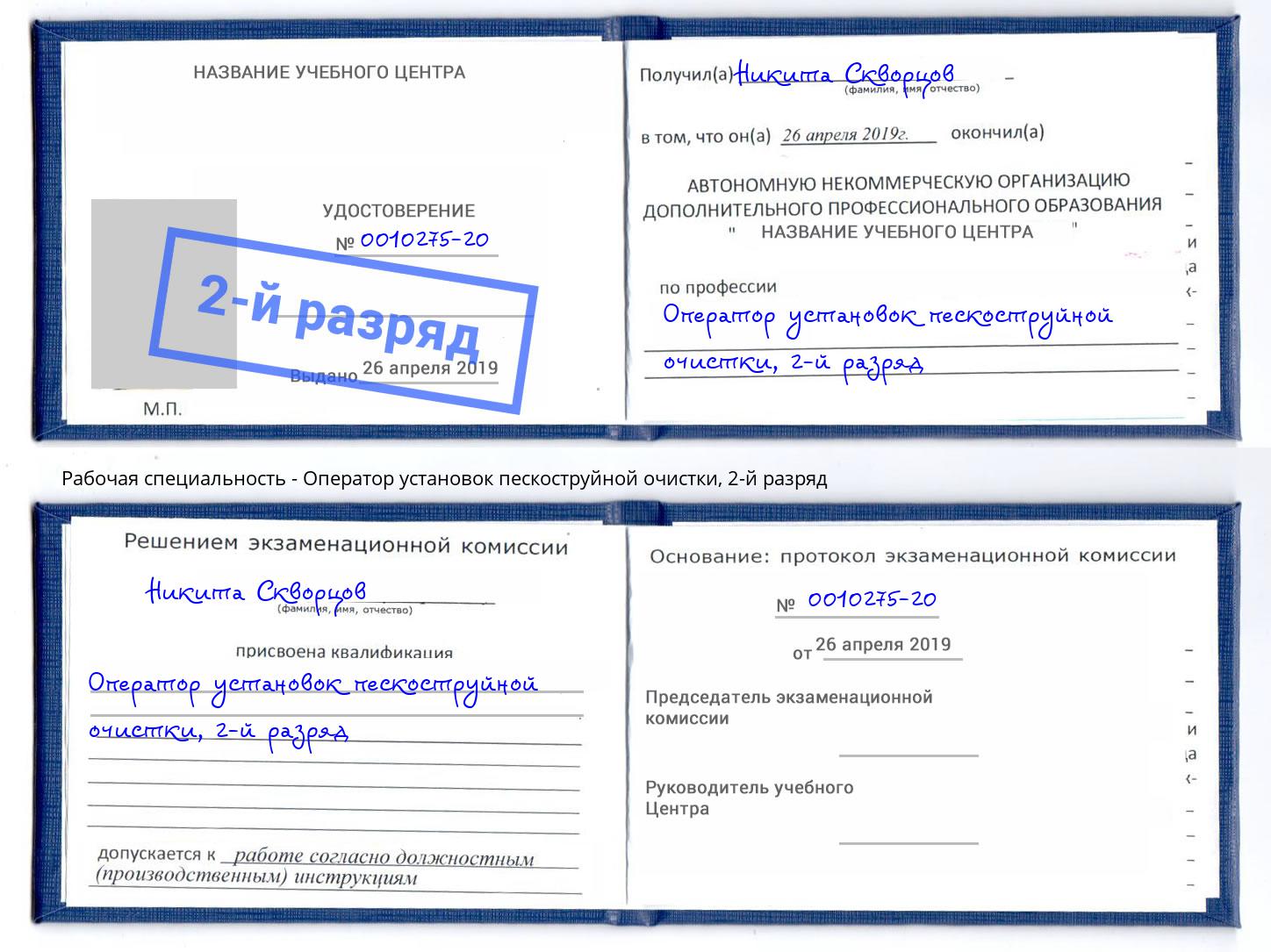корочка 2-й разряд Оператор установок пескоструйной очистки Заинск