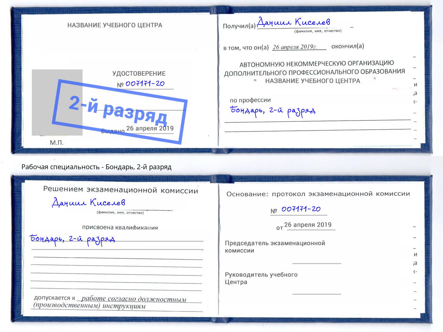 корочка 2-й разряд Бондарь Заинск