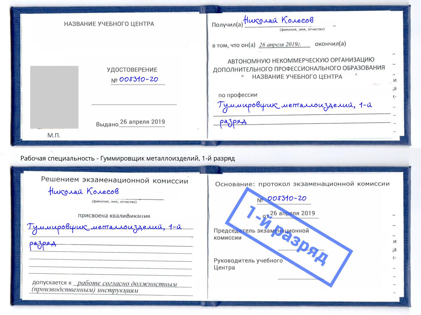 корочка 1-й разряд Гуммировщик металлоизделий Заинск