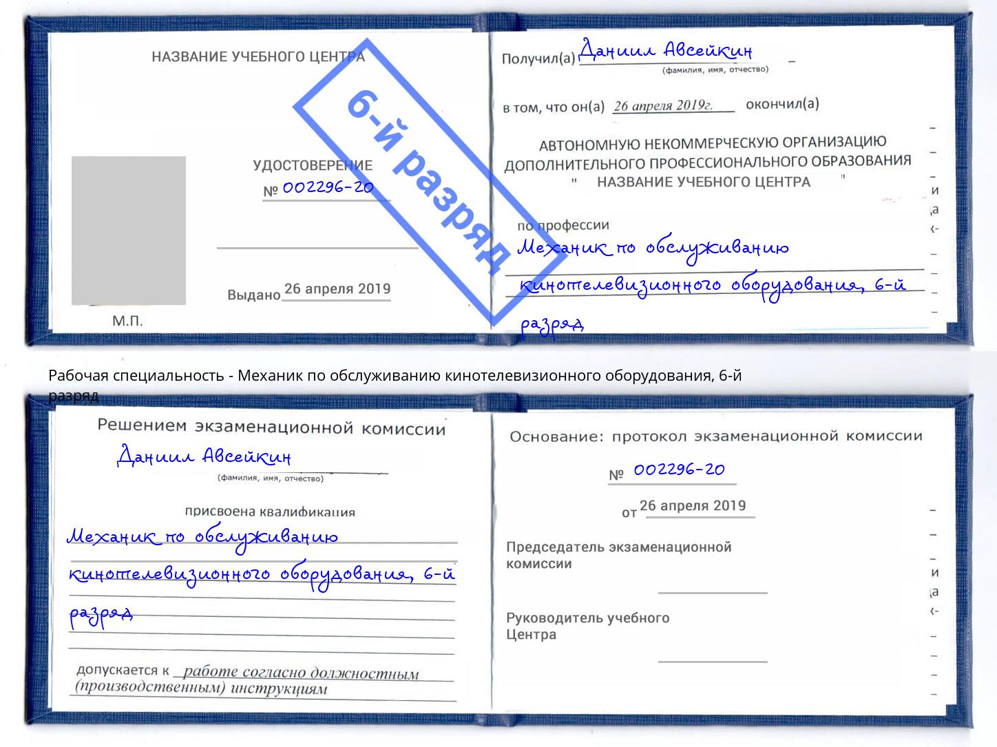 корочка 6-й разряд Механик по обслуживанию кинотелевизионного оборудования Заинск