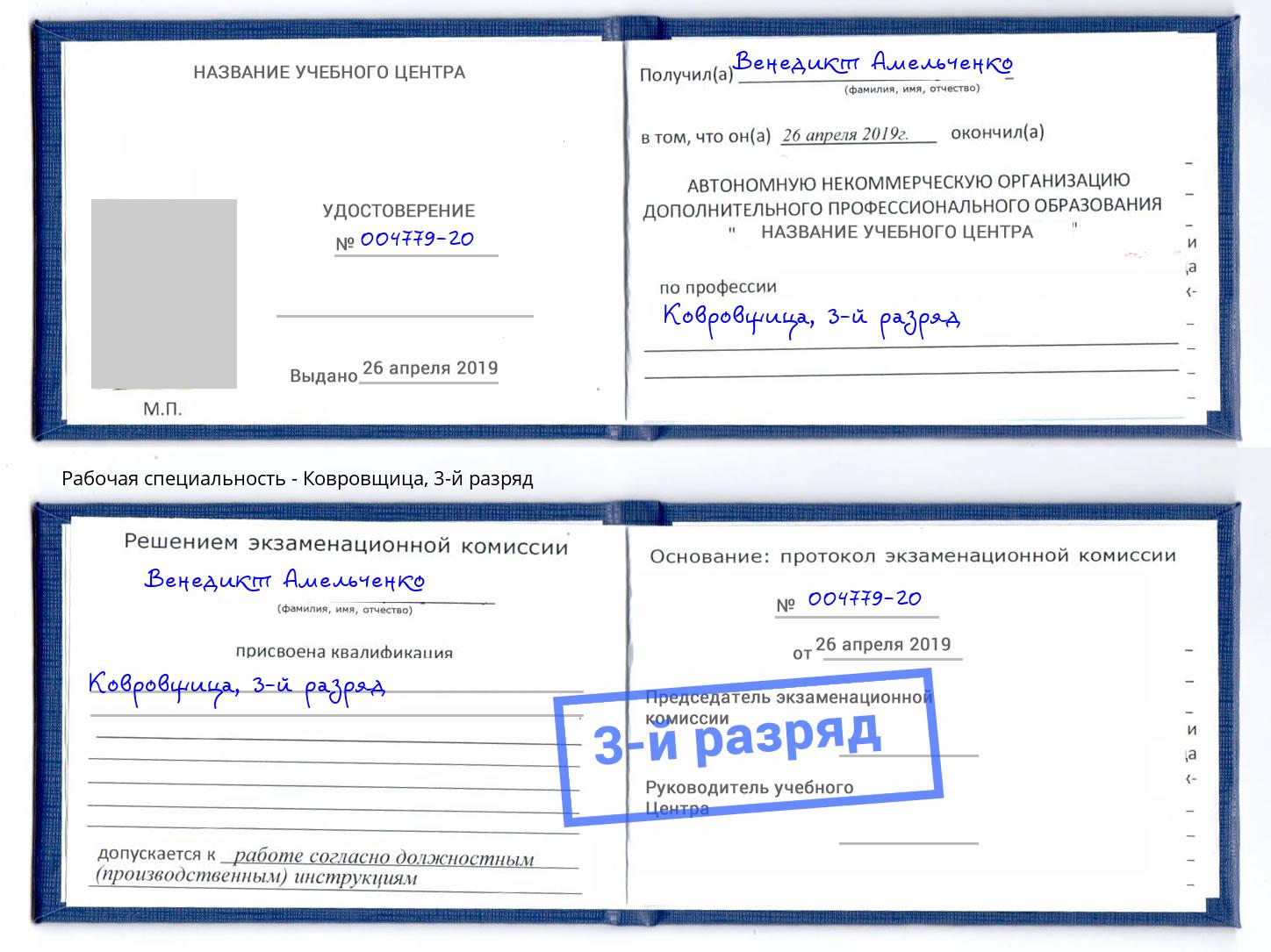 корочка 3-й разряд Ковровщица Заинск