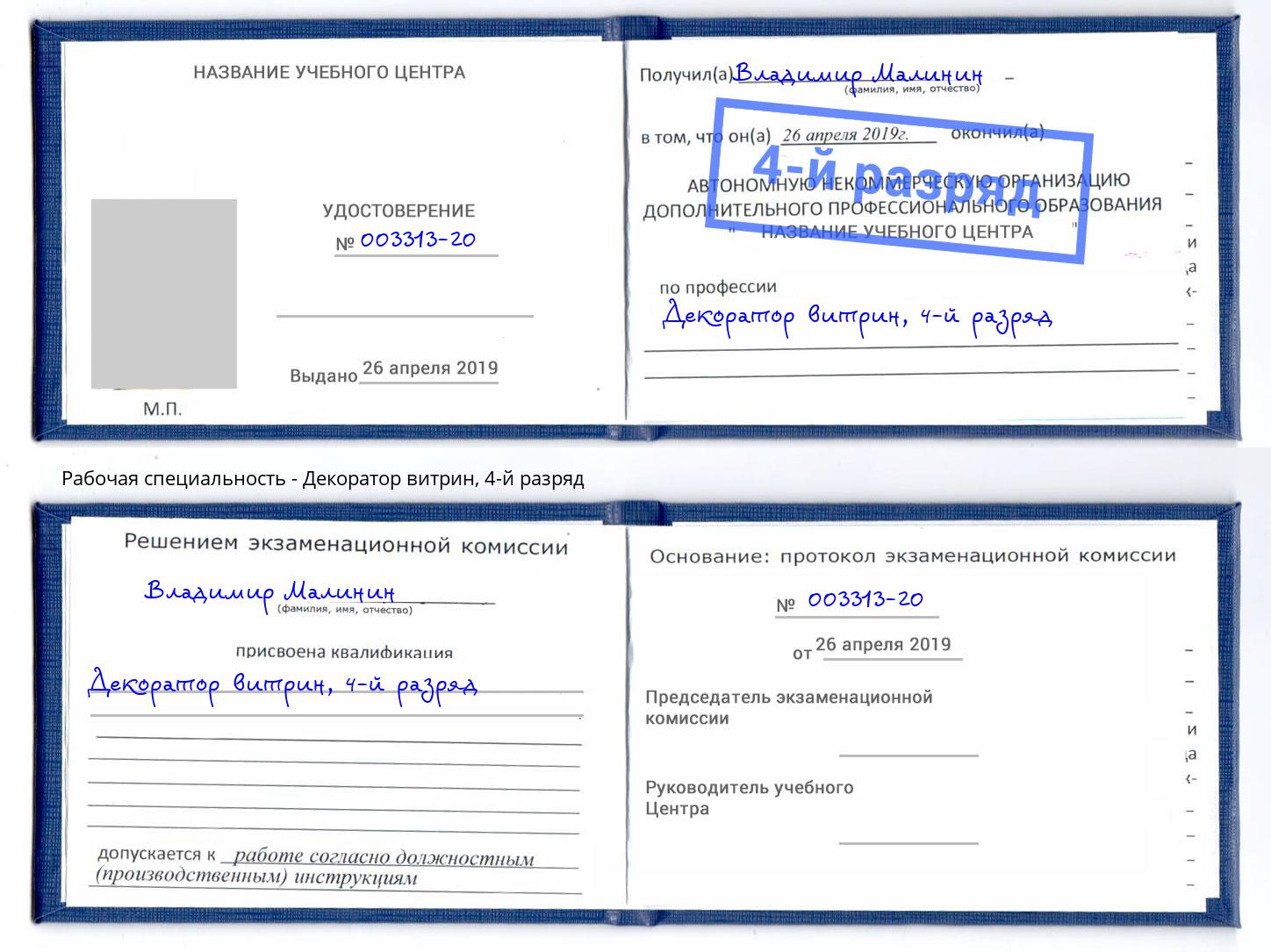 корочка 4-й разряд Декоратор витрин Заинск