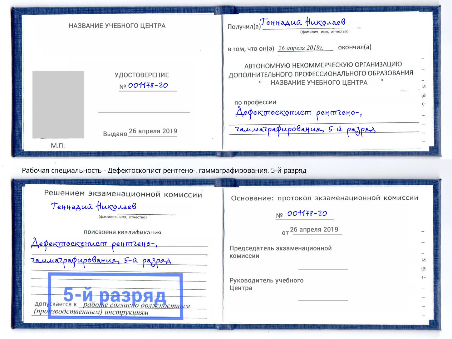 корочка 5-й разряд Дефектоскопист рентгено-, гаммаграфирования Заинск