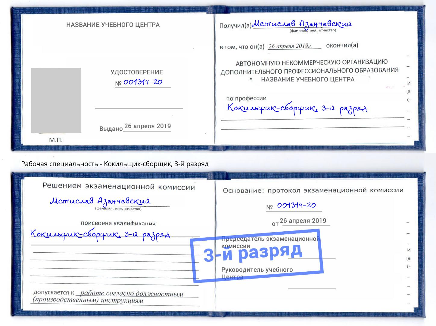 корочка 3-й разряд Кокильщик-сборщик Заинск