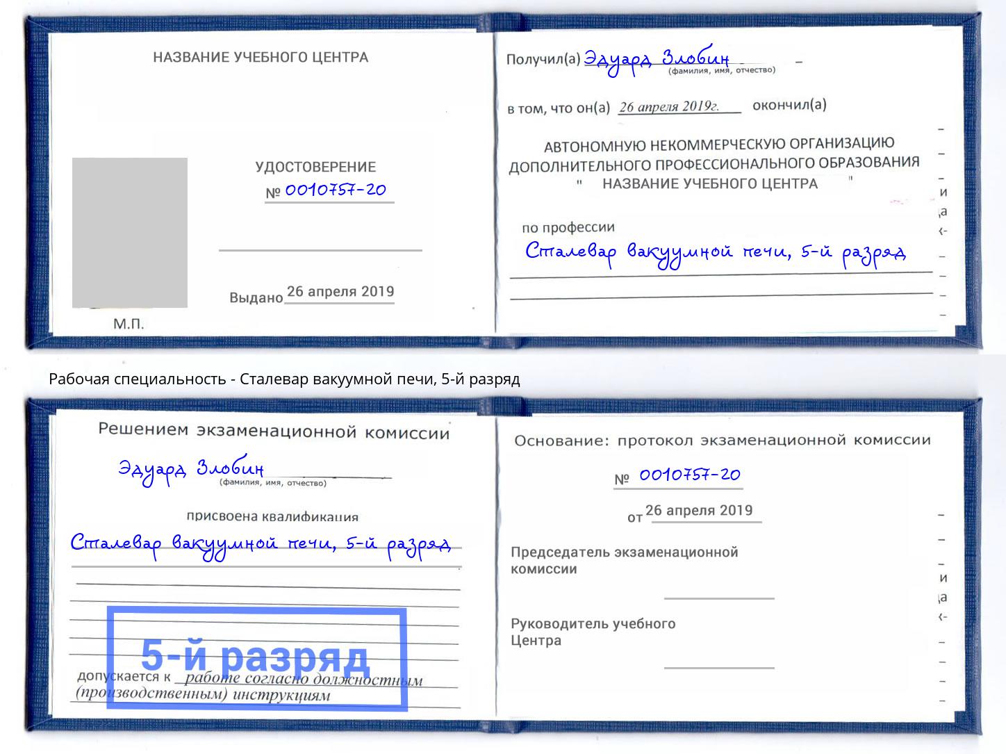 корочка 5-й разряд Сталевар вакуумной печи Заинск