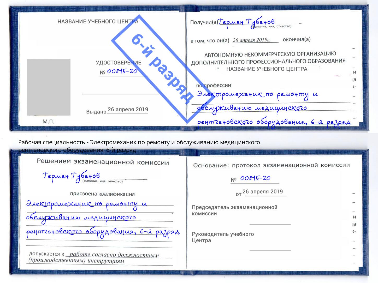 корочка 6-й разряд Электромеханик по ремонту и обслуживанию медицинского рентгеновского оборудования Заинск