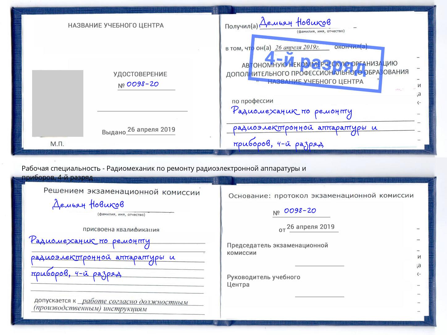 корочка 4-й разряд Радиомеханик по ремонту радиоэлектронной аппаратуры и приборов Заинск