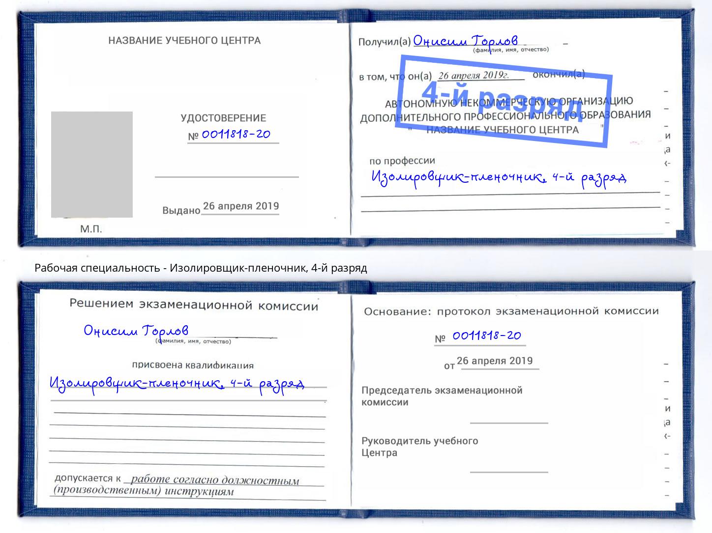 корочка 4-й разряд Изолировщик-пленочник Заинск