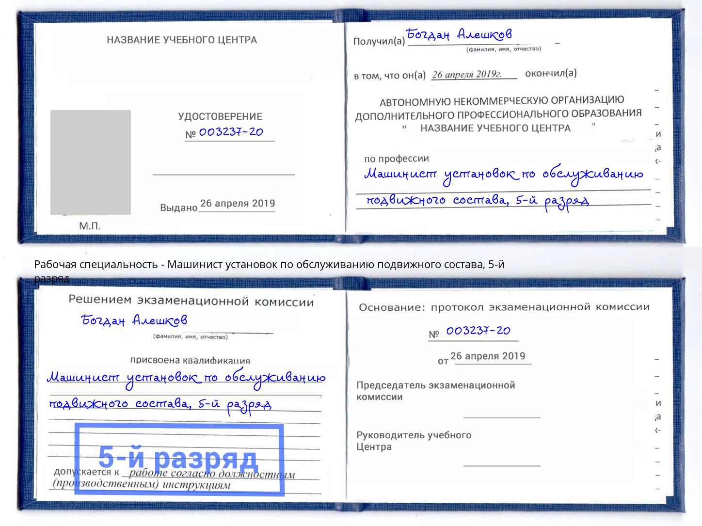 корочка 5-й разряд Машинист установок по обслуживанию подвижного состава Заинск