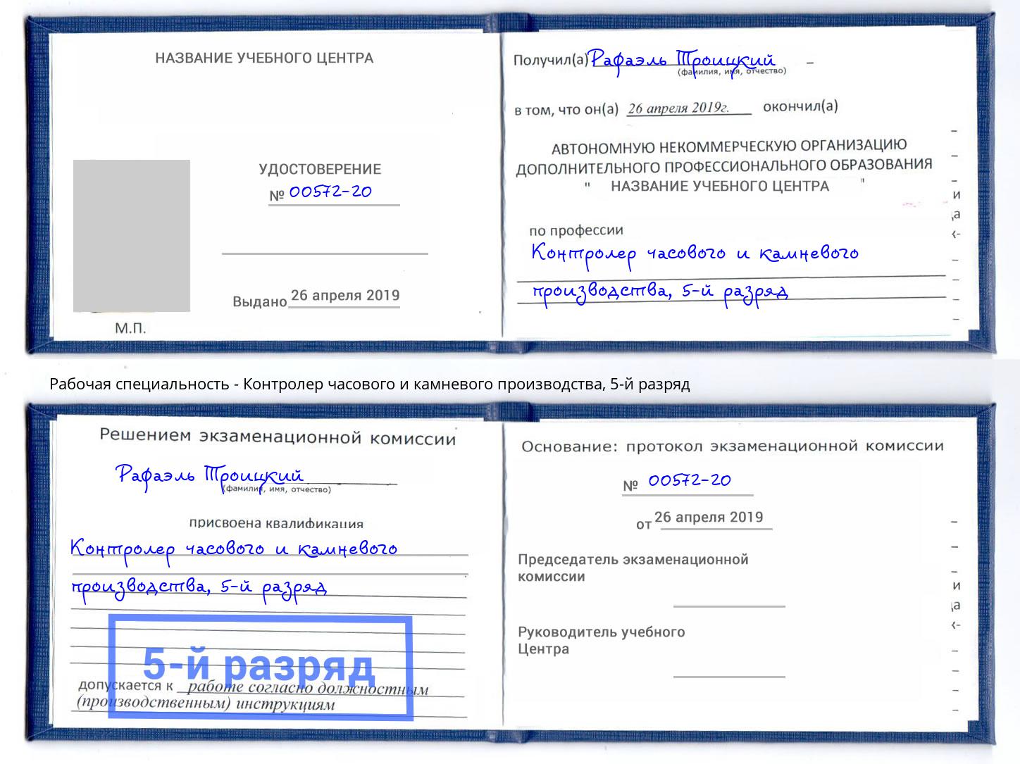 корочка 5-й разряд Контролер часового и камневого производства Заинск