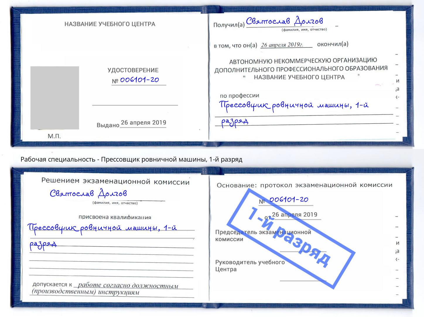 корочка 1-й разряд Прессовщик ровничной машины Заинск