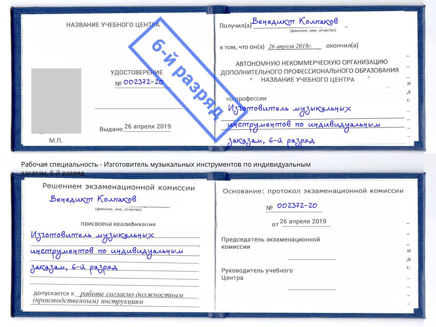 корочка 6-й разряд Изготовитель музыкальных инструментов по индивидуальным заказам Заинск