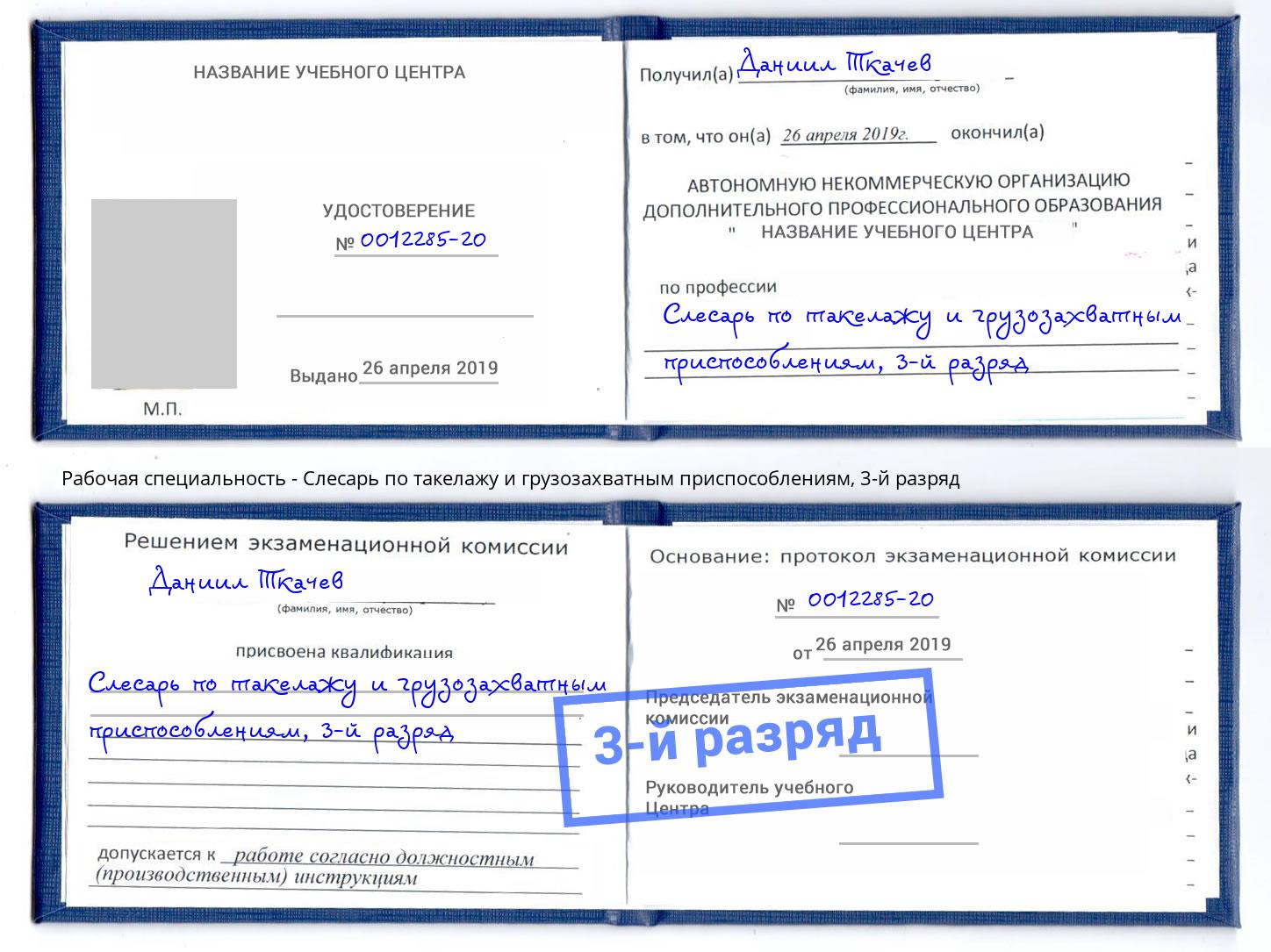 корочка 3-й разряд Слесарь по такелажу и грузозахватным приспособлениям Заинск