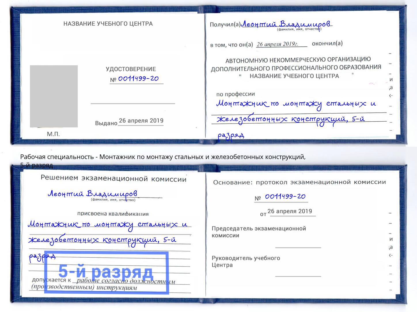 корочка 5-й разряд Монтажник по монтажу стальных и железобетонных конструкций Заинск