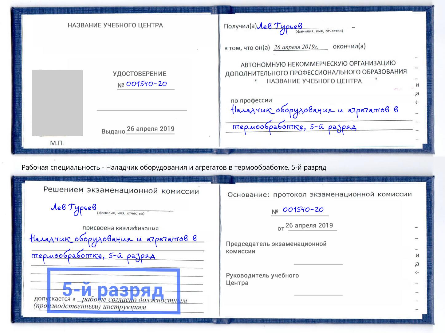 корочка 5-й разряд Наладчик оборудования и агрегатов в термообработке Заинск