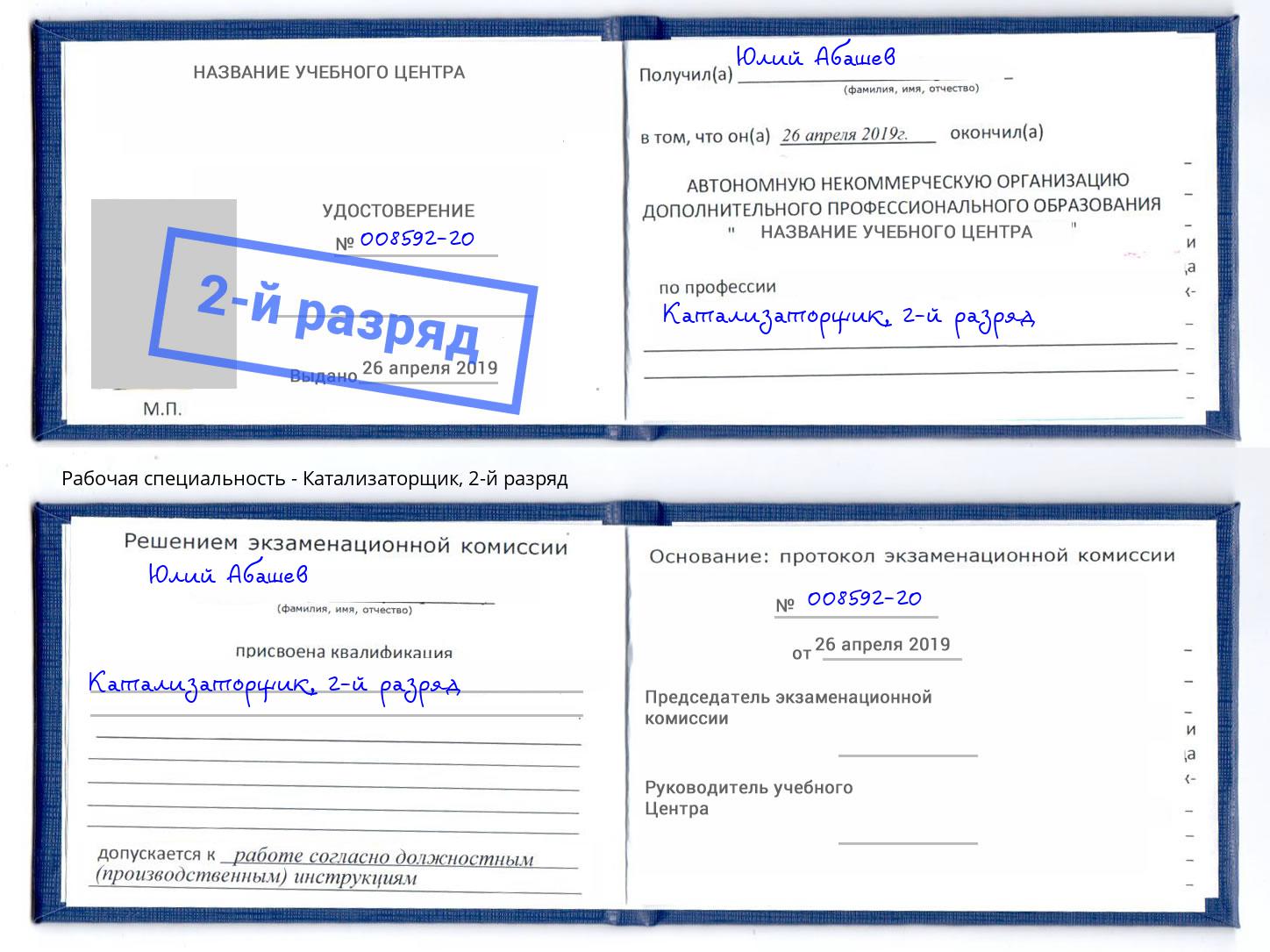 корочка 2-й разряд Катализаторщик Заинск