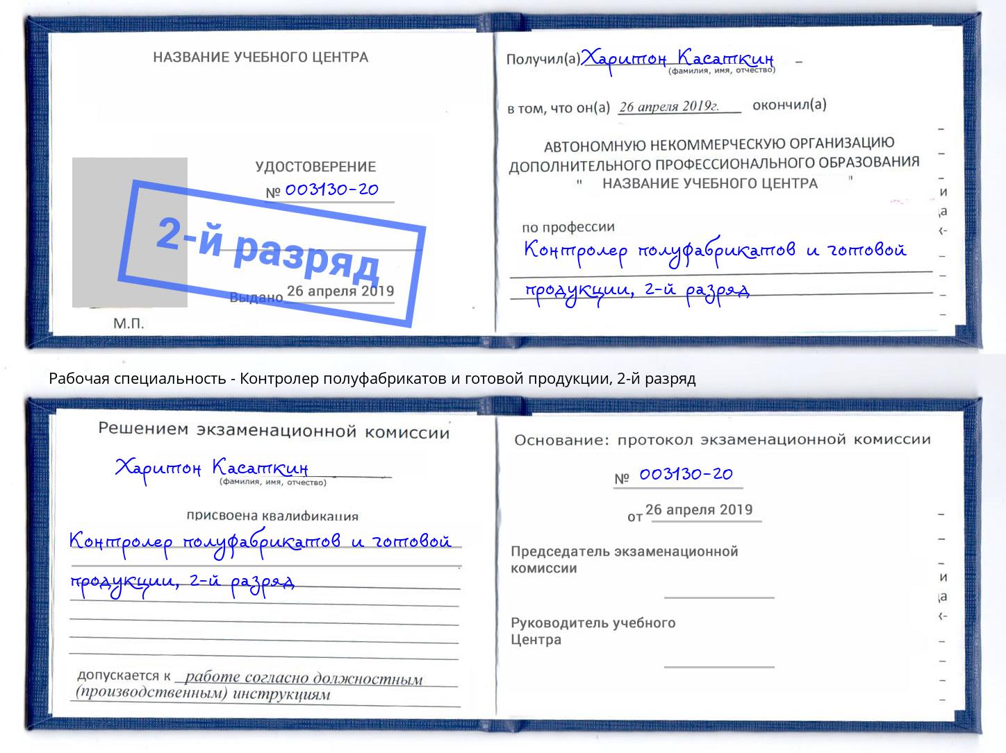 корочка 2-й разряд Контролер полуфабрикатов и готовой продукции Заинск