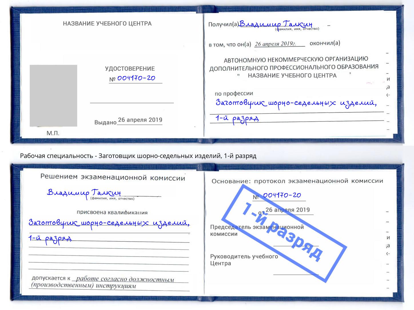 корочка 1-й разряд Заготовщик шорно-седельных изделий Заинск