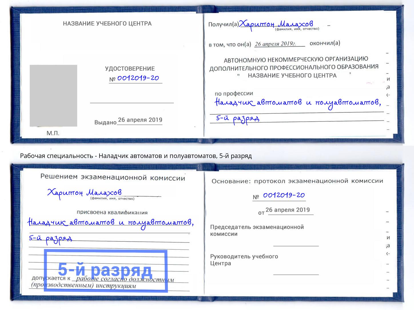 корочка 5-й разряд Наладчик автоматов и полуавтоматов Заинск