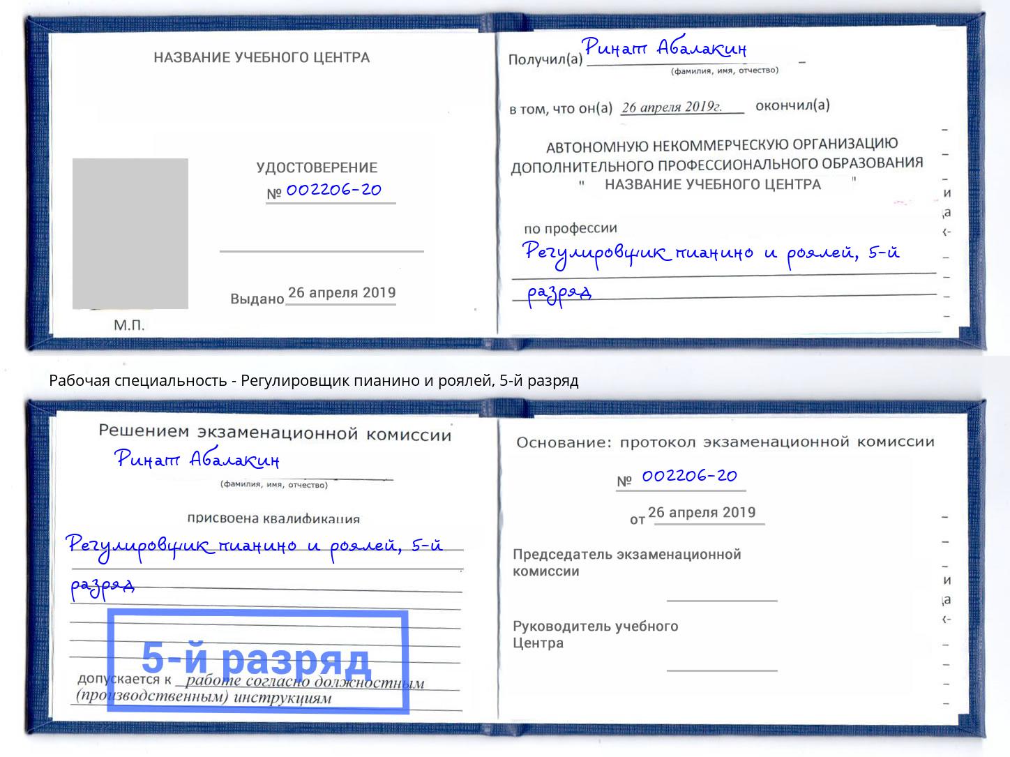 корочка 5-й разряд Регулировщик пианино и роялей Заинск