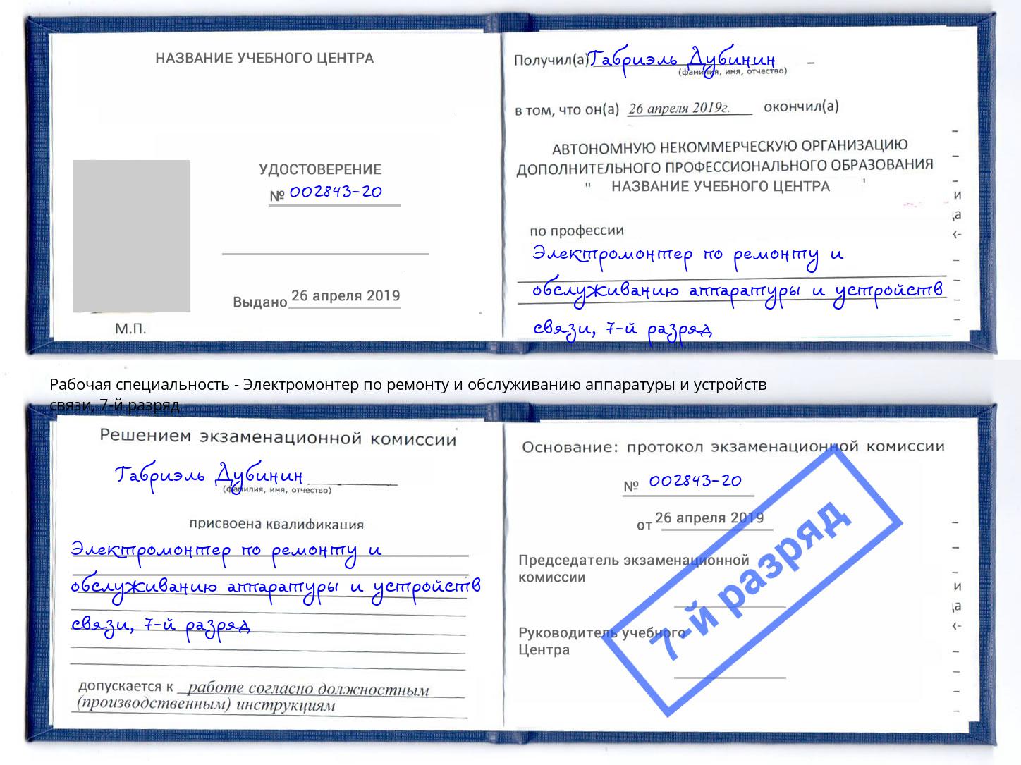 корочка 7-й разряд Электромонтер по ремонту и обслуживанию аппаратуры и устройств связи Заинск