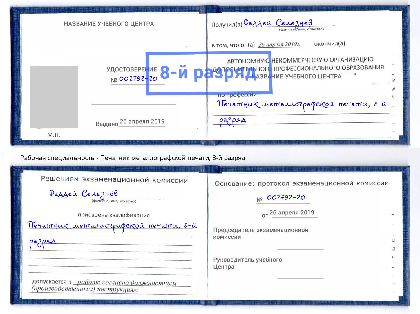 корочка 8-й разряд Печатник металлографской печати Заинск