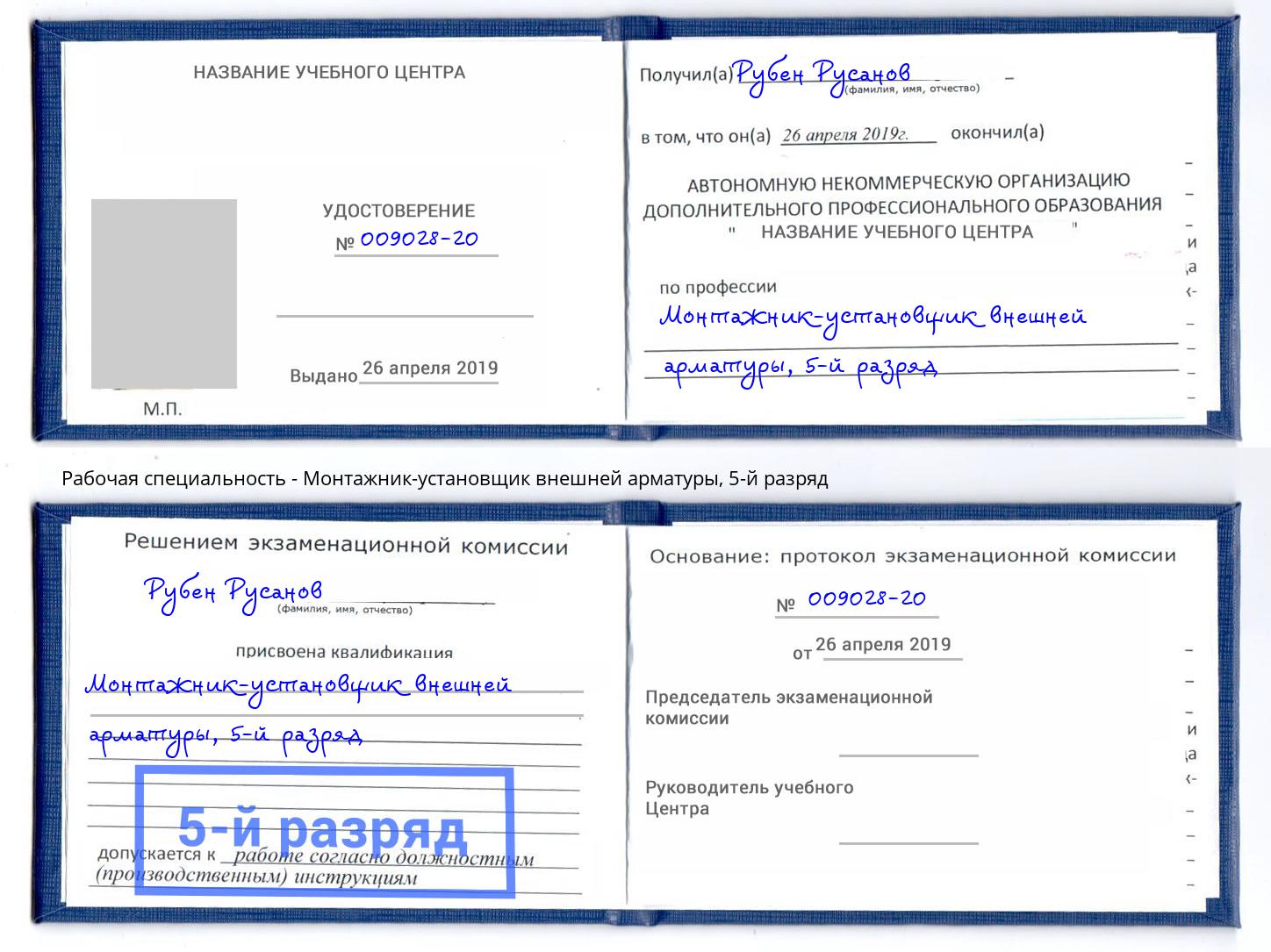 корочка 5-й разряд Монтажник-установщик внешней арматуры Заинск