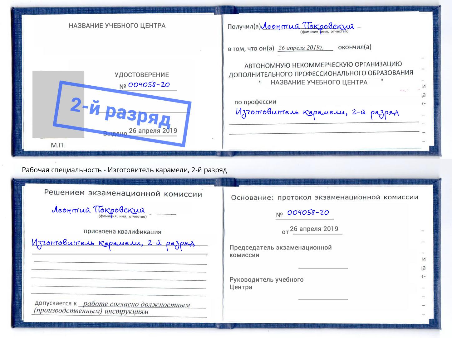 корочка 2-й разряд Изготовитель карамели Заинск
