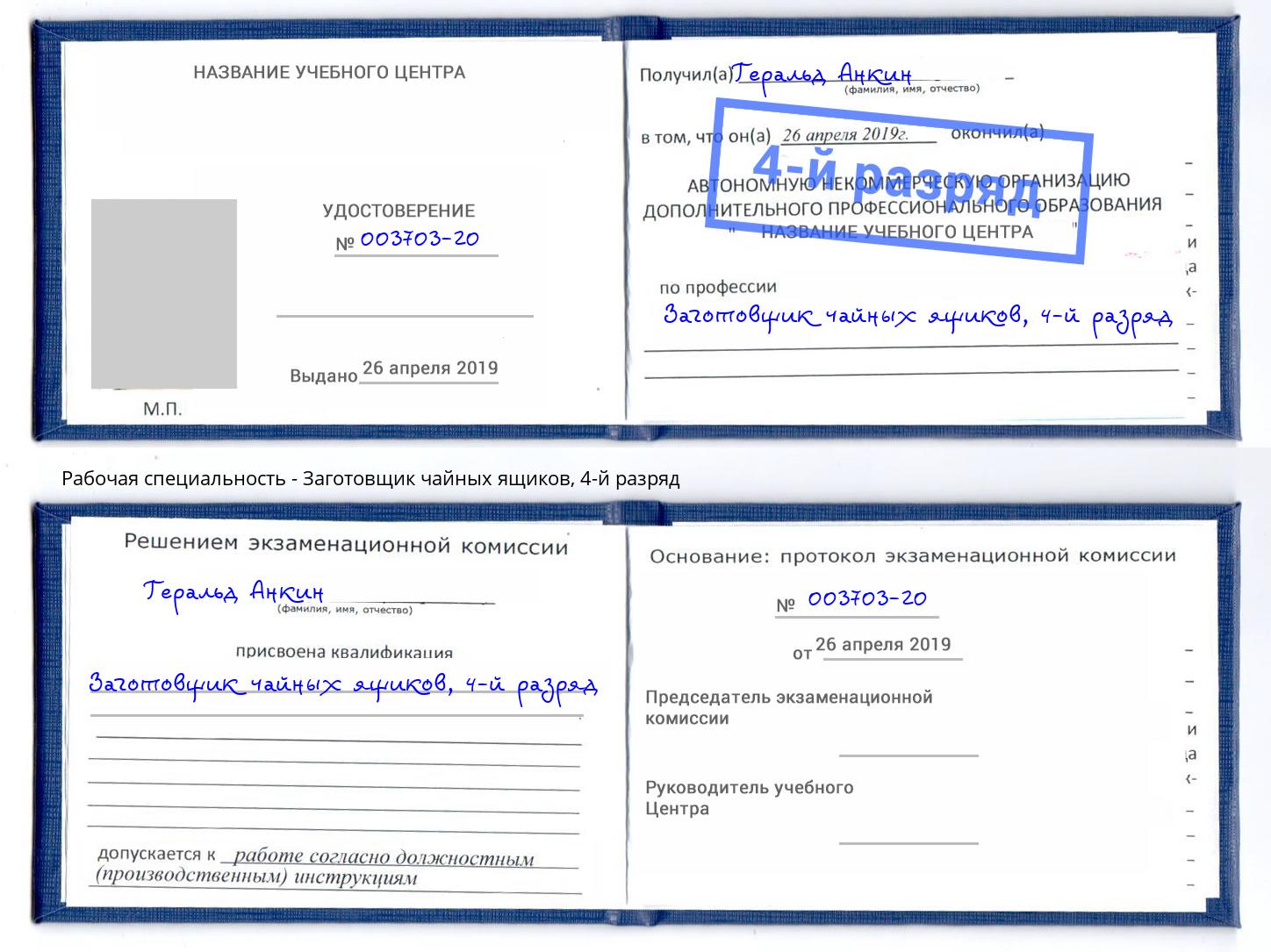 корочка 4-й разряд Заготовщик чайных ящиков Заинск