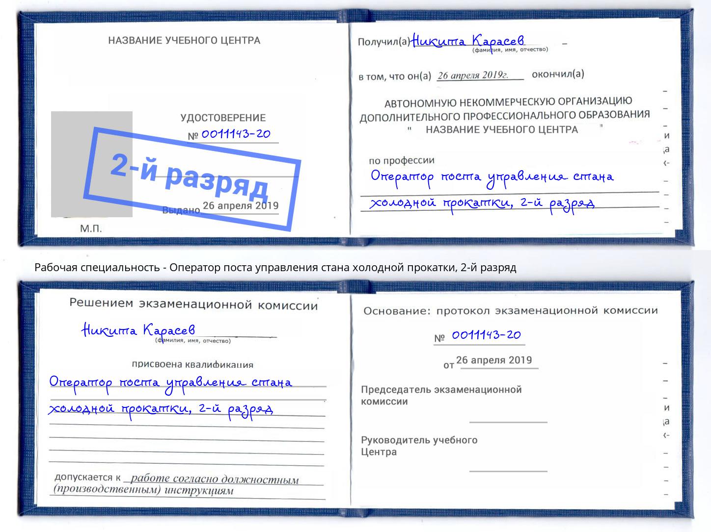 корочка 2-й разряд Оператор поста управления стана холодной прокатки Заинск