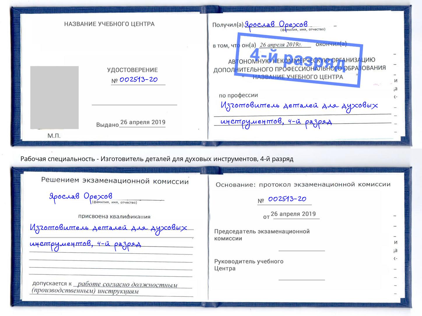 корочка 4-й разряд Изготовитель деталей для духовых инструментов Заинск