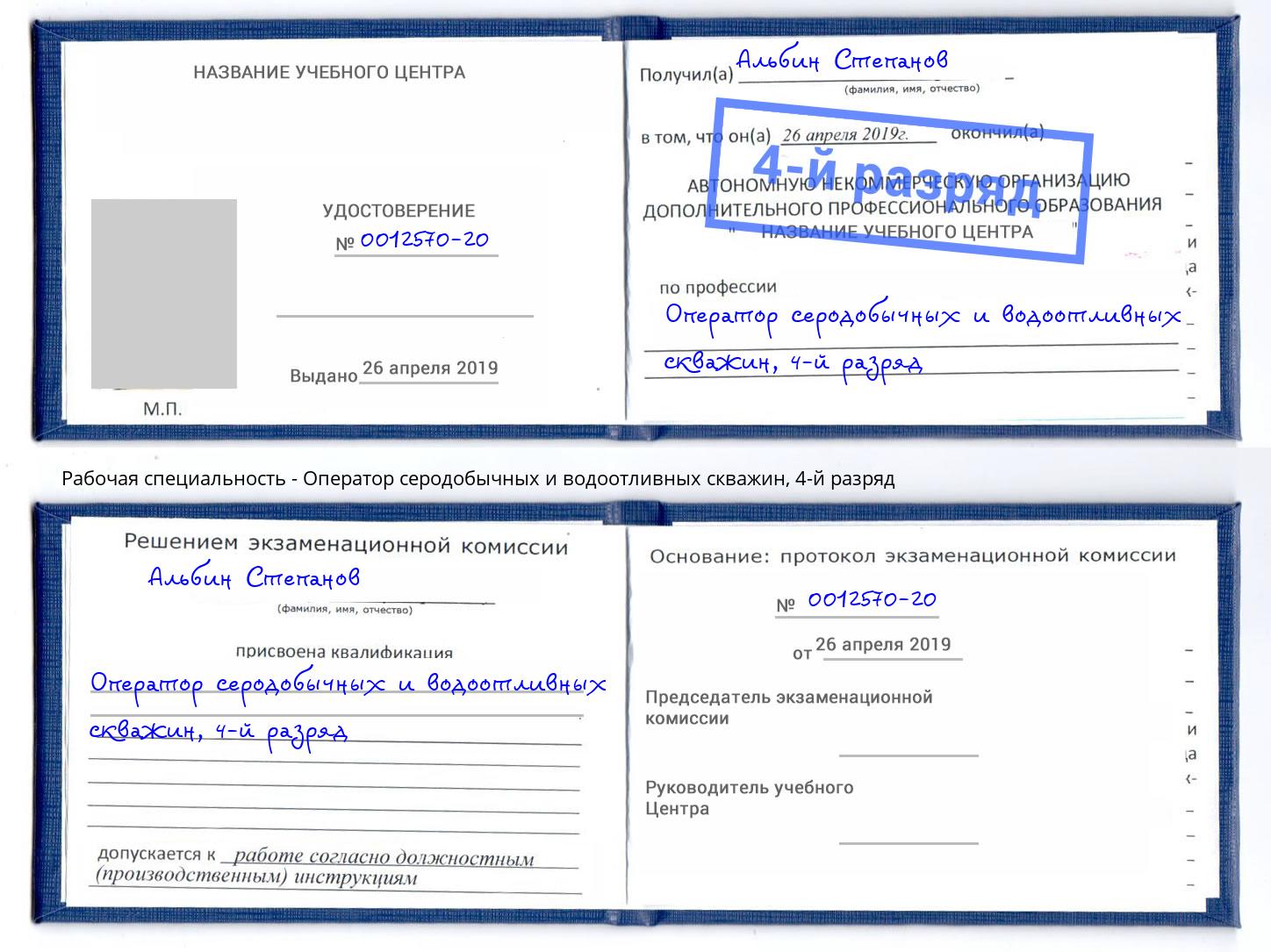 корочка 4-й разряд Оператор серодобычных и водоотливных скважин Заинск