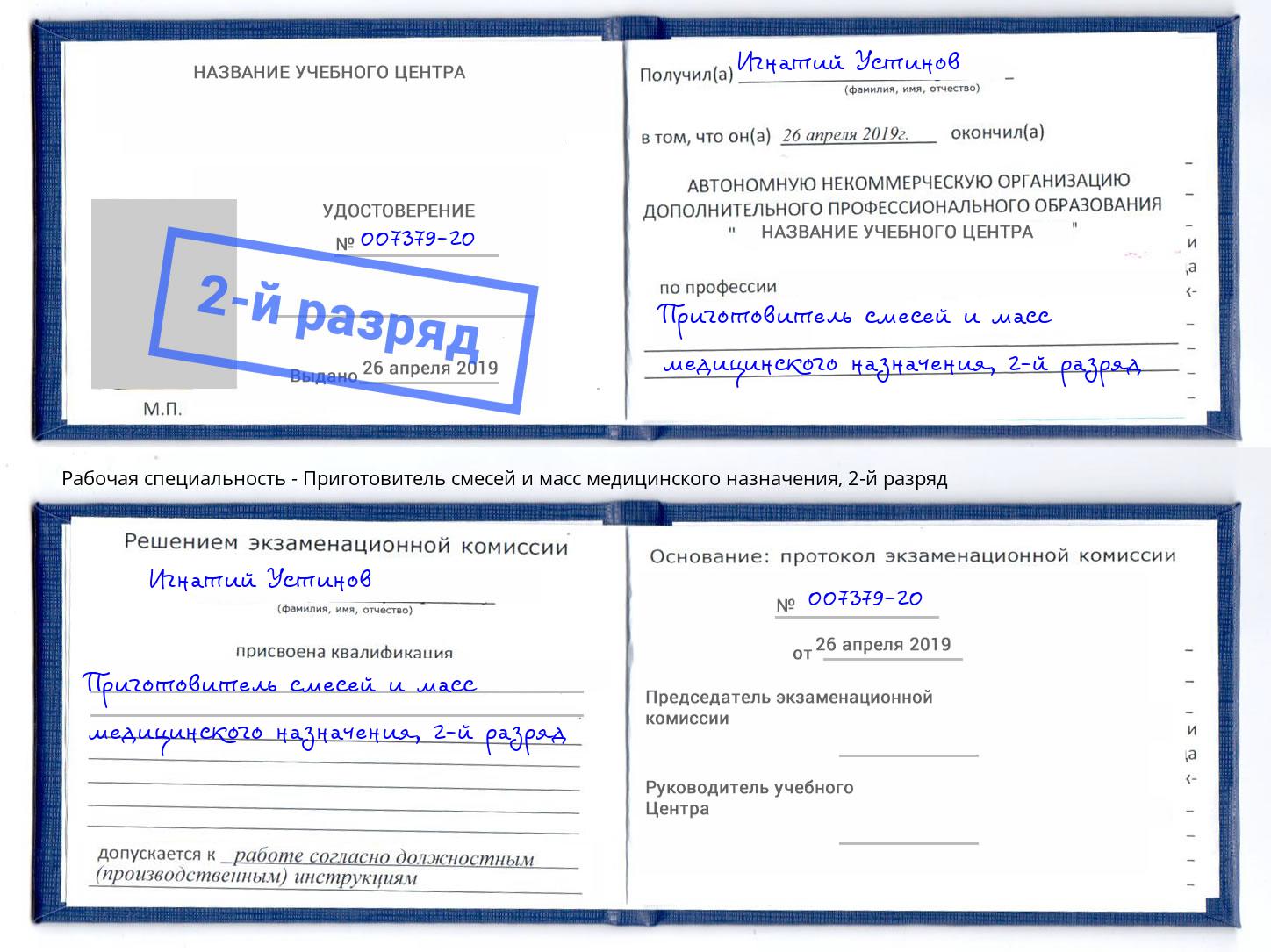 корочка 2-й разряд Приготовитель смесей и масс медицинского назначения Заинск