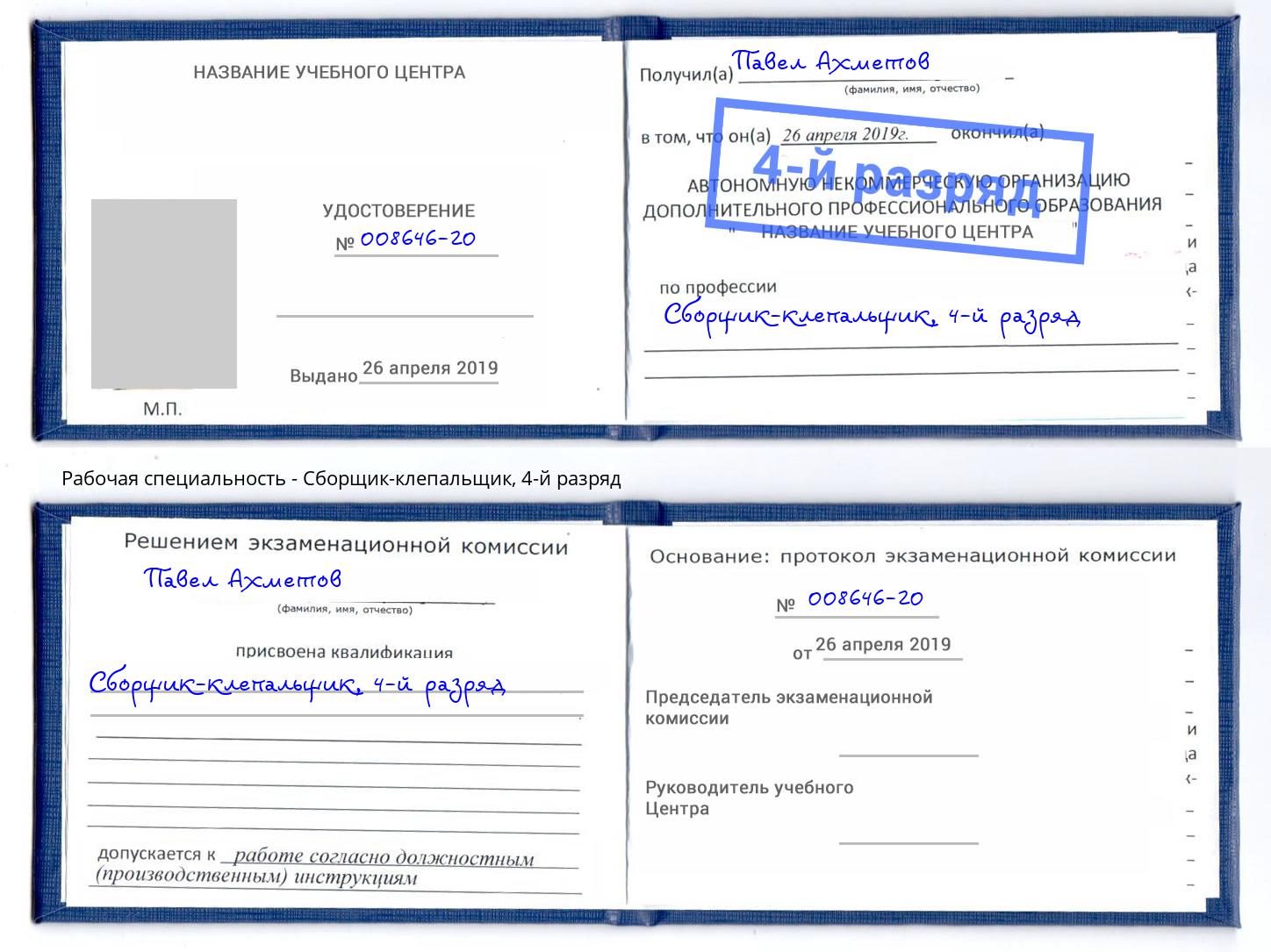 корочка 4-й разряд Сборщик-клепальщик Заинск