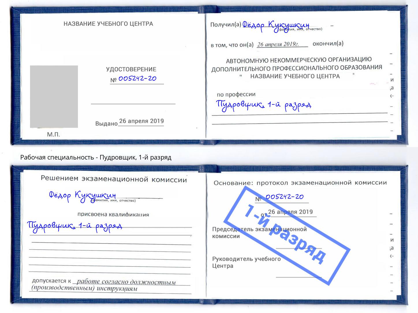 корочка 1-й разряд Пудровщик Заинск