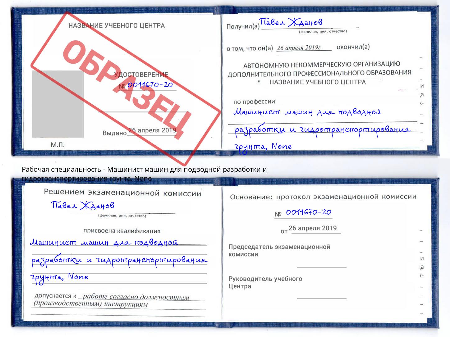 корочка None Машинист машин для подводной разработки и гидротранспортирования грунта Заинск