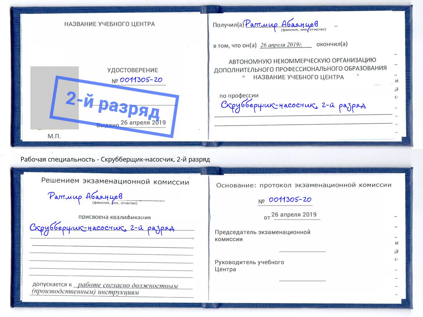 корочка 2-й разряд Скрубберщик-насосчик Заинск