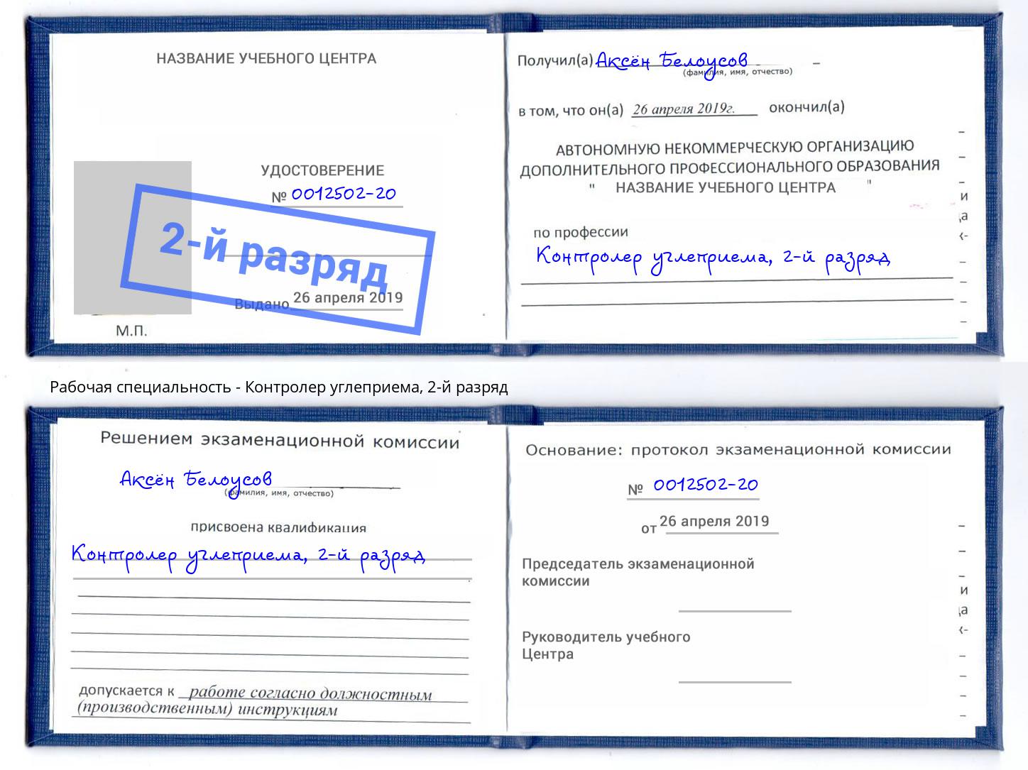 корочка 2-й разряд Контролер углеприема Заинск
