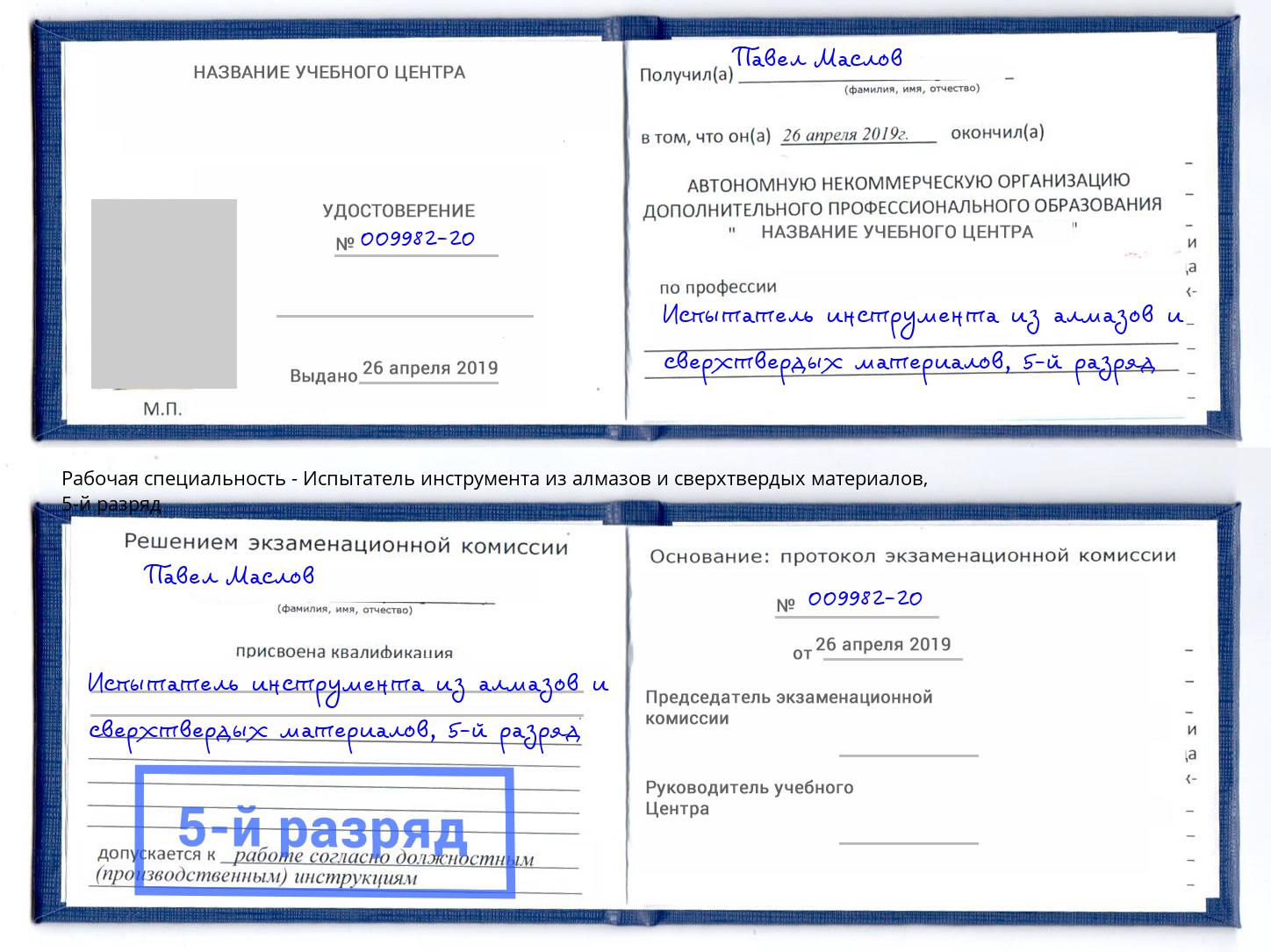 корочка 5-й разряд Испытатель инструмента из алмазов и сверхтвердых материалов Заинск