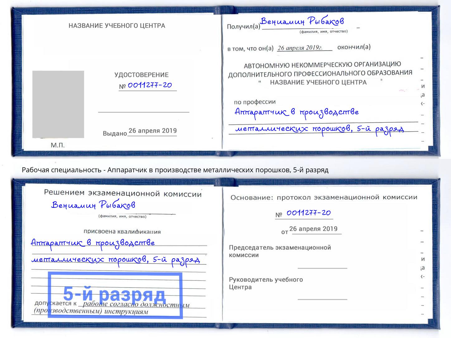 корочка 5-й разряд Аппаратчик в производстве металлических порошков Заинск